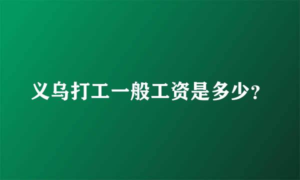 义乌打工一般工资是多少？