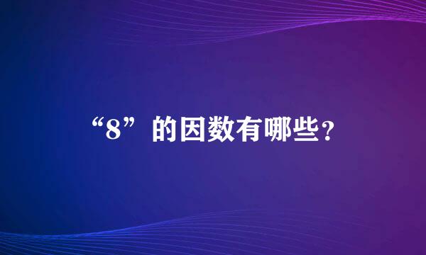 “8”的因数有哪些？