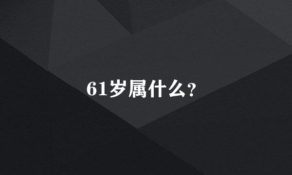 61岁属什么？