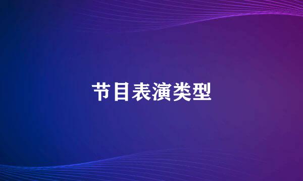 节目表演类型