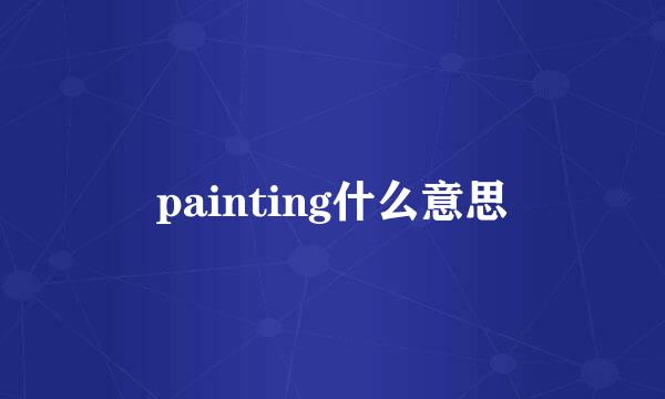 painting什么意思