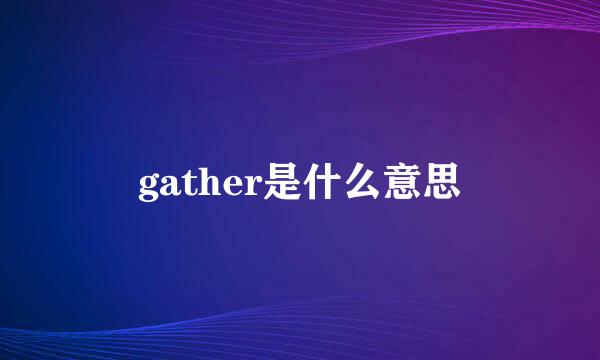 gather是什么意思