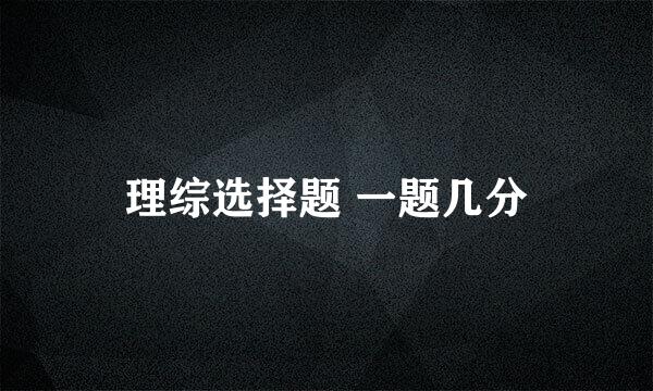 理综选择题 一题几分