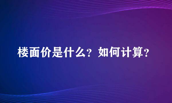 楼面价是什么？如何计算？