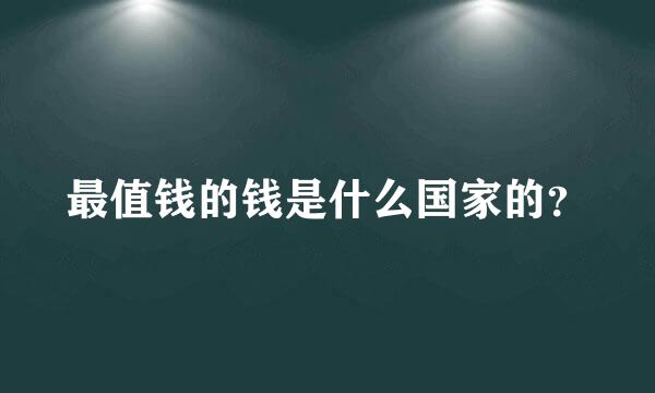 最值钱的钱是什么国家的？