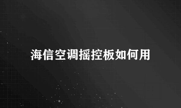 海信空调摇控板如何用