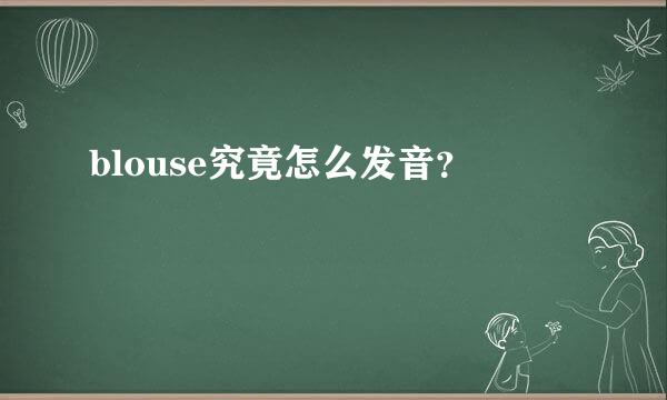 blouse究竟怎么发音？