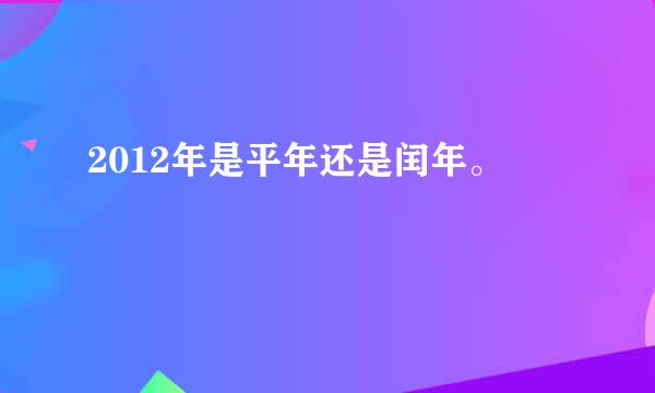 2012年是平年还是闰年。