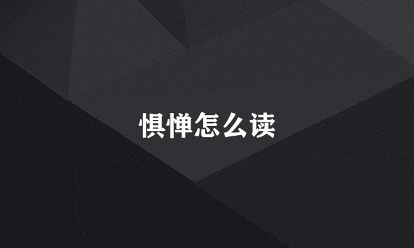 惧惮怎么读