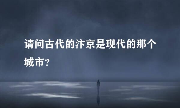 请问古代的汴京是现代的那个城市？