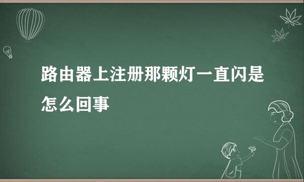 路由器上注册那颗灯一直闪是怎么回事