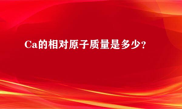 Ca的相对原子质量是多少？