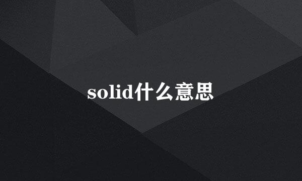 solid什么意思