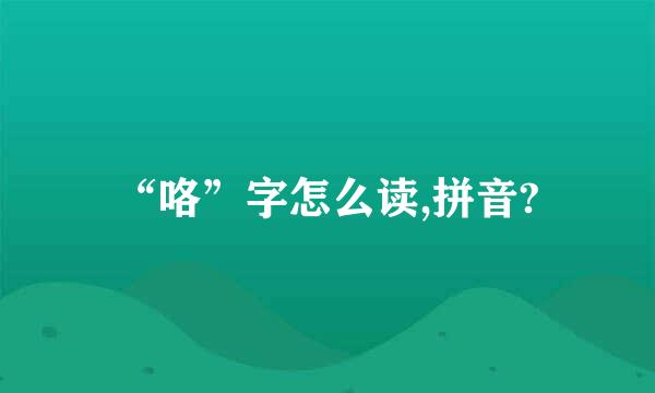 “咯”字怎么读,拼音?