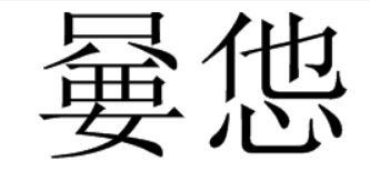 “嘦”“怹”两个字怎么读？