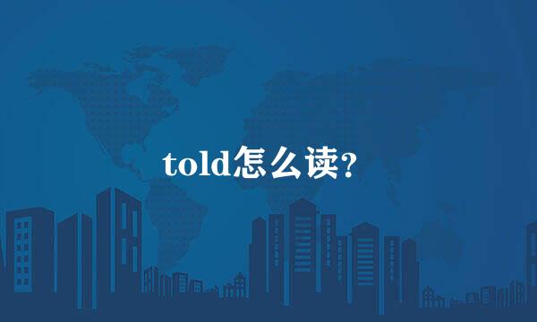 told怎么读？