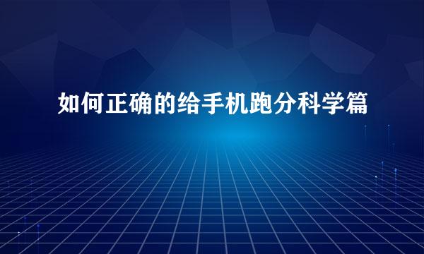 如何正确的给手机跑分科学篇