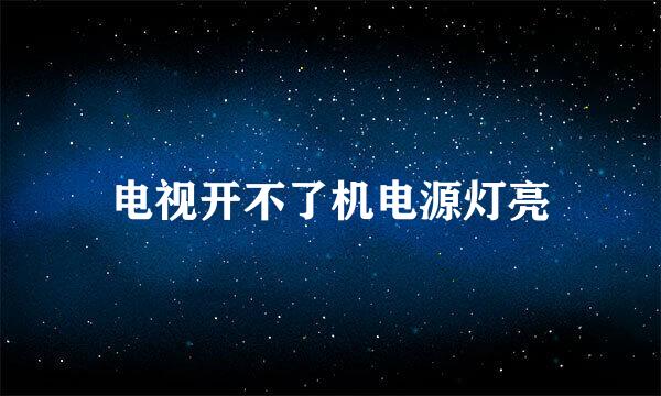 电视开不了机电源灯亮