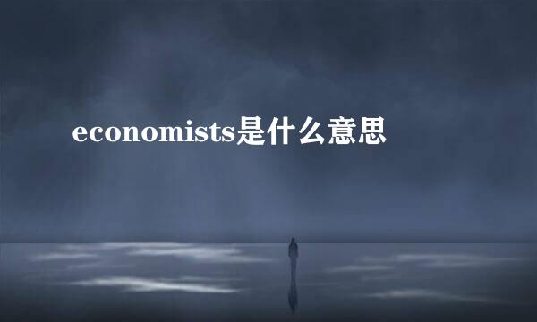 economists是什么意思