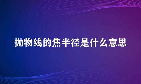 抛物线的焦半径是什么意思