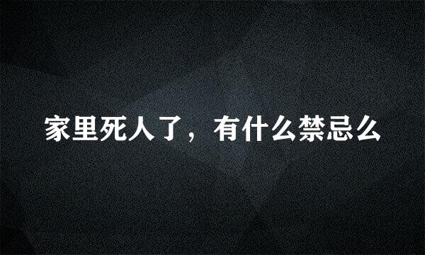 家里死人了，有什么禁忌么