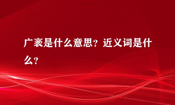 广袤是什么意思？近义词是什么？