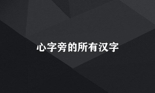 心字旁的所有汉字