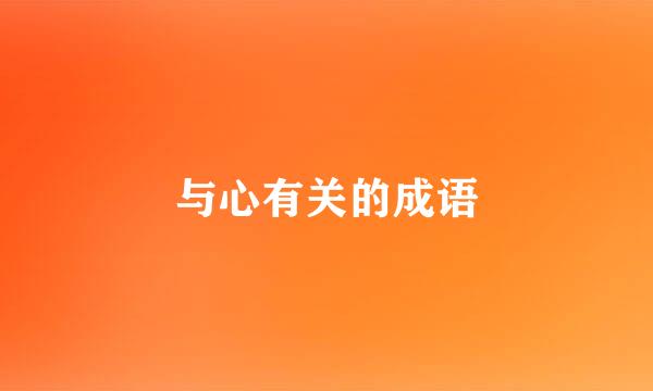 与心有关的成语