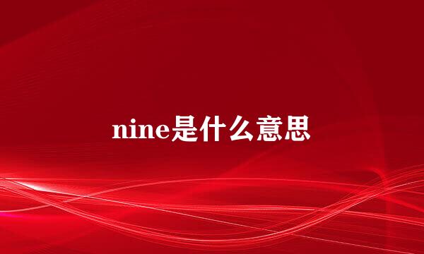 nine是什么意思