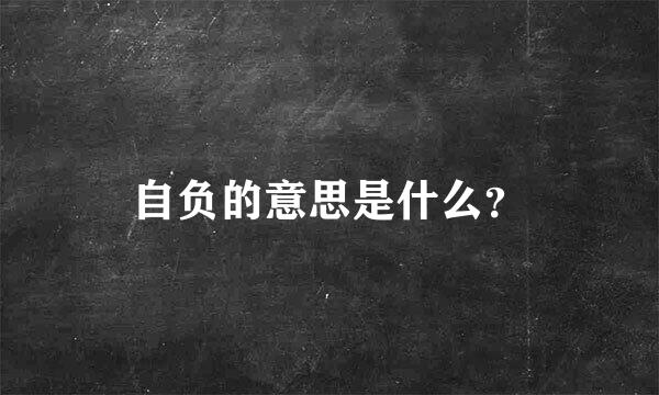 自负的意思是什么？