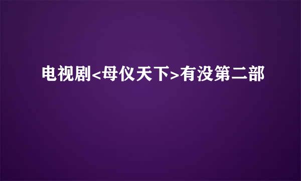 电视剧<母仪天下>有没第二部