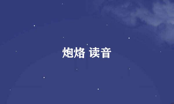 炮烙 读音