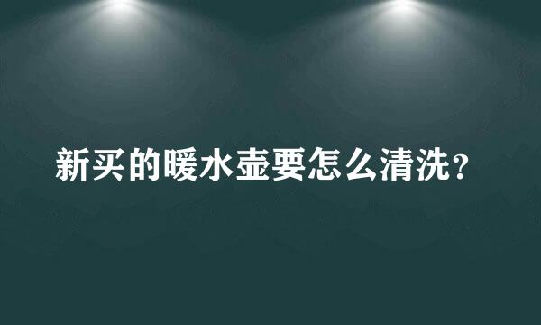 新买的暖水壶要怎么清洗？