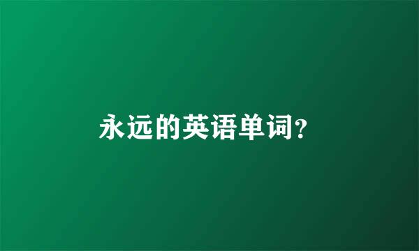 永远的英语单词？