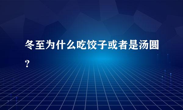 冬至为什么吃饺子或者是汤圆？