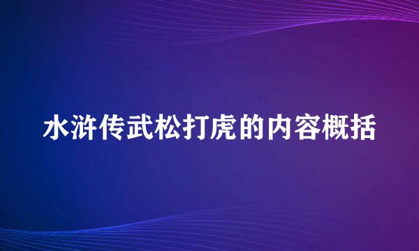 水浒传武松打虎的内容概括