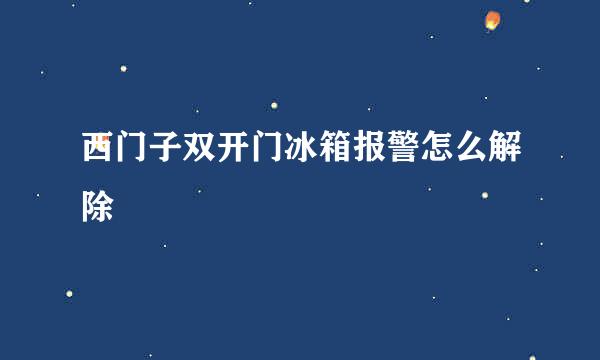 西门子双开门冰箱报警怎么解除