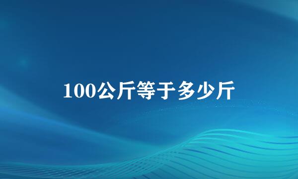 100公斤等于多少斤