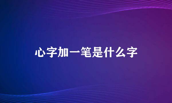 心字加一笔是什么字