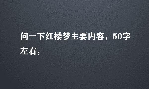 问一下红楼梦主要内容，50字左右。