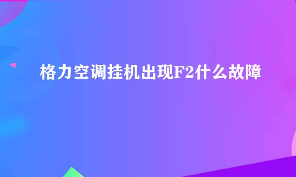 格力空调挂机出现F2什么故障