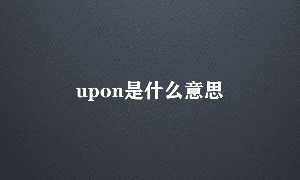 upon是什么意思