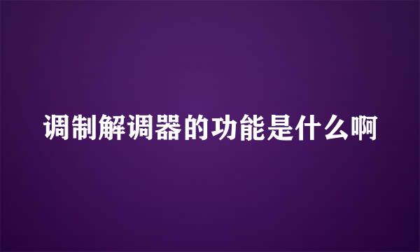 调制解调器的功能是什么啊