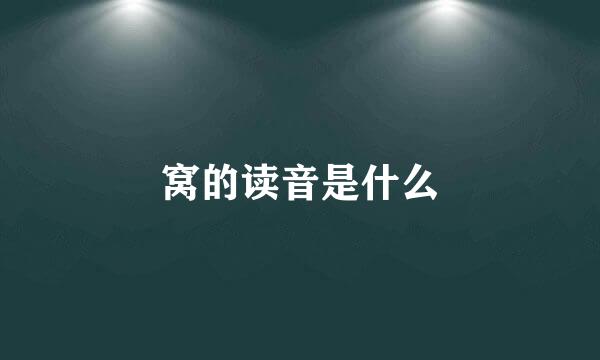 窝的读音是什么