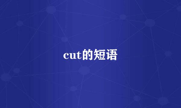 cut的短语