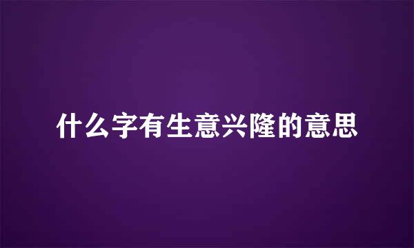 什么字有生意兴隆的意思