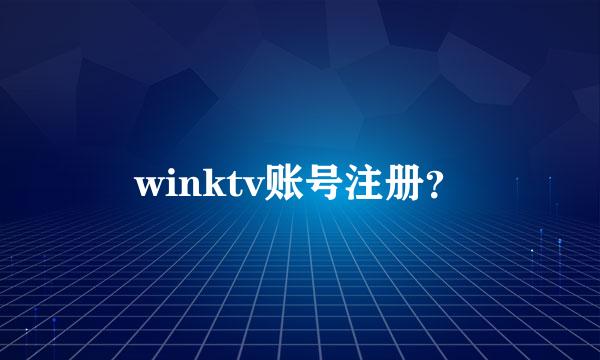 winktv账号注册？