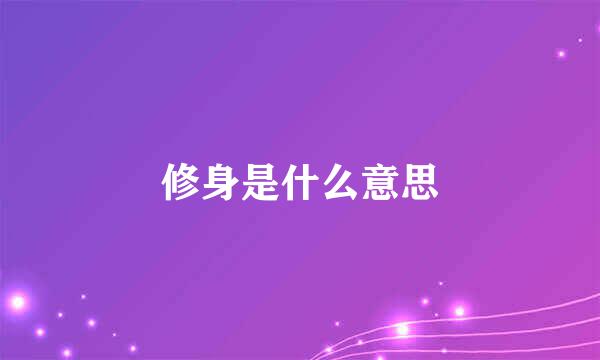 修身是什么意思