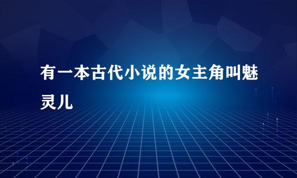 有一本古代小说的女主角叫魅灵儿