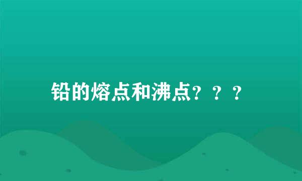 铅的熔点和沸点？？？